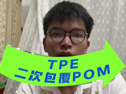 TPE二次粘附聚甲醛(POM)的难点和解决方案.......#塑料 #制造业 #热塑性弹性体 #聚甲醛