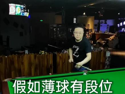 假如薄球有段位#热门 #原创 #台球 #台球教学