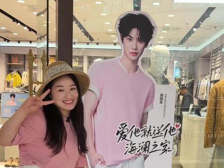 马年就穿海澜之家“马到成功系列”来环球港海澜之家与黄明昊一起打卡,#爱他就送他海澜之家 #黄明昊 #马到成功