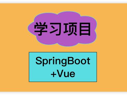 分享一个springboot+vue的学习项目,适用于新手小白。
#java #程序员 #后端 #前端 #编程学习