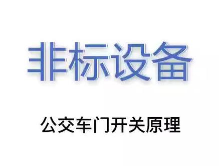 每天都乘公交车,那么公交车车门开关原理你了解么? #公交车 #机械 #非标设备@DOU+小助手