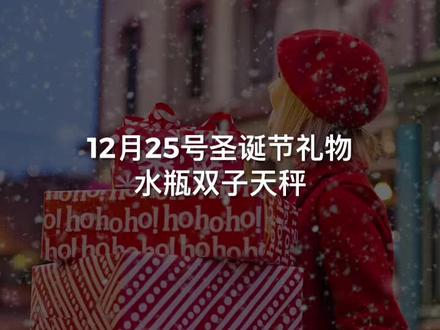 #天秤座 #双子座 #水瓶座 圣诞节快乐🎄