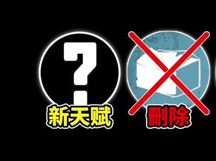 求生者新增新天赋!弥补单弹飞轮!四个天赋位置或数值调整! #第五人格 #网易第五人格 #手机游戏