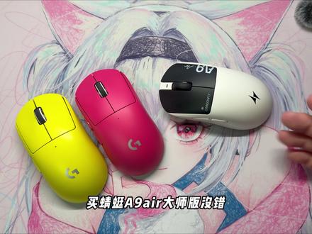 ATK蜻蜓A9air到底怎么样!那今天就从模具 涂层 重量 按键体验 游戏性能 售后一期视频告诉你!
#ATK鼠标 #ATKA9大师版 #ATKA9AIR