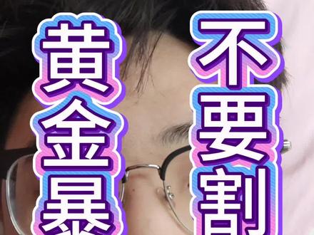 #黄金暴跌 #黄金 大涨之后必有大跌 长期持有实物真的不用慌