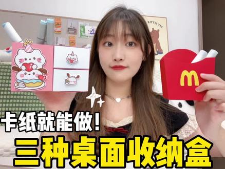 三种用卡纸就能做的收纳盒吖#我的手工日常 #手工 #手工diy