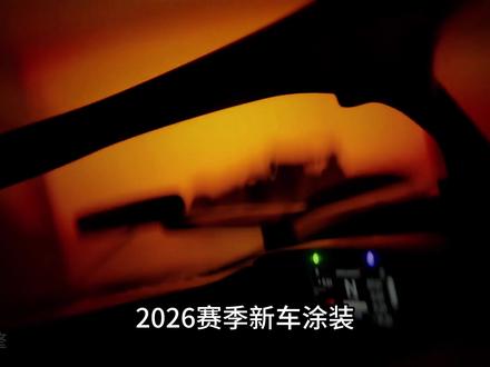 2026赛季新车发布收官之战,迈凯伦与阿斯顿马丁压轴亮相! #F1 #赛车 #迈凯伦 #阿斯顿马丁 #纽维