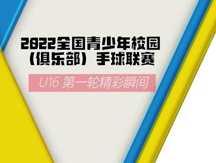 U16第一轮—2022全国青少年校园(俱乐部)手球联赛