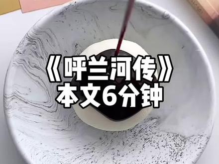 《呼兰河传》/6分钟 #名著 #文荒推荐 #治愈 #完结文