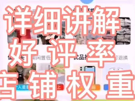 #闲鱼 #闲鱼电商 详细讲解闲鱼的好评率和店铺权重。