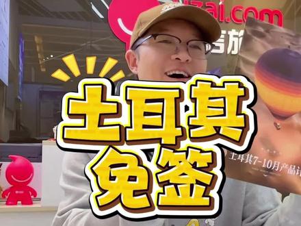 土耳其免签啦! #土耳其 #土耳其旅游 #伊斯坦布尔 #卡帕多奇亚 #土耳其免签