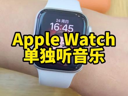 Apple Watch如何脱离手机独立听音乐#Apple Watch#苹果手表 ##数码好物推荐