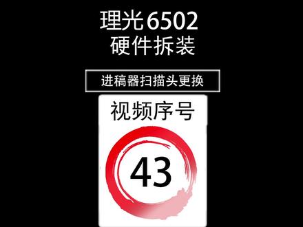 理光C6502/5100/8120扫描头更换教程,大概率修复SC186代码。##理光复印机维修 #打印机维修