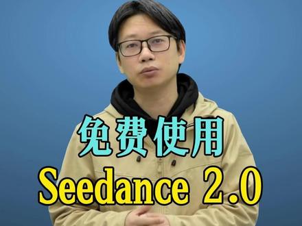 Seedance 2.0免费用——创作者成长计划 #Seedance #即梦 #AI