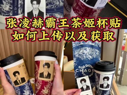 霸王茶姬杯贴设置教程 霸王茶姬张凌赫杯贴设置教程 霸王茶姬自定义杯贴教程 霸王茶姬张凌赫图片怎么导入 霸王茶姬张凌赫杯贴原图获取教程 霸王茶姬自定义杯贴图片上传教程 杯贴霸王茶姬怎么上传图片#霸王茶姬张凌赫联名杯贴 #霸王茶姬张凌赫杯贴 #霸王茶姬自定义杯贴 霸王茶姬自定义杯贴教程 霸王茶姬diy杯贴怎么导入#张凌赫定制杯贴 #剪映 霸王茶姬杯贴怎么导入图片 霸王茶姬自定义杯贴张凌赫 霸王茶姬张凌赫联名杯贴 霸王茶姬专属杯贴怎么下单 霸王茶姬联名贴纸怎么获得 张凌赫霸王茶姬杯贴 霸王茶姬杯贴图片导入 霸王茶姬张凌赫定制杯贴教程 霸王茶姬自定义杯贴图片 霸王茶姬张凌赫联名贴纸 霸王茶姬自定义杯贴如何上传