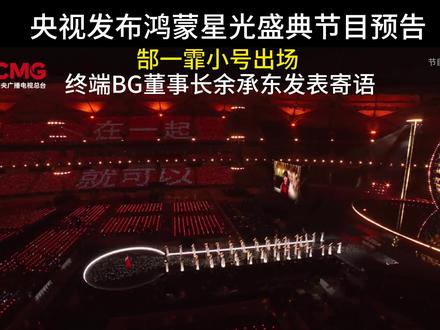 华为鸿蒙星光盛典节目单,郜一霏小号震撼开场 鸿蒙星光盛典节目单﹣12.2019:30开场
先导片《在一起》《星光启程》小寻突破
《冠军》时代少年团
《这世界那么多人》单依纯
《Dream It Possible)Grace Kinstler
《没有退路就是胜利之路》黄渤 讲述+《光辉岁月》黄渤
《给所有知道我名字的人》《不见不散》孙楠
3.生长
《珠玉》单依纯
《追光之路,亦是成为光之路》黄晓明 讲述
《就让这大雨全都落下》《我的骄傲》容祖儿
舞剧《咏春》选段(深圳歌剧舞剧院)。
《兰花草》邓紫棋
《时间的另一种形状》魏巡、易烊千玺
4.信念
《洗牌》法老、艾热
《不要慌 太阳下山 有月光》姚安娜
《争分夺秒》任嘉伦
《说散就散》《怎么说我不爱你》萧敬腾
唱跳组曲(李斯丹妮等)
《花》田籽
5. 未来
《爱的代价》《短发》梁咏琪
《万物回响》邓紫棋
《麒麟》早安
《这一程》时代少年团
《我在》邓紫棋
#鸿蒙星光盛典 #数码科技 #华为 #余承东 #鸿蒙星光盛典节目单