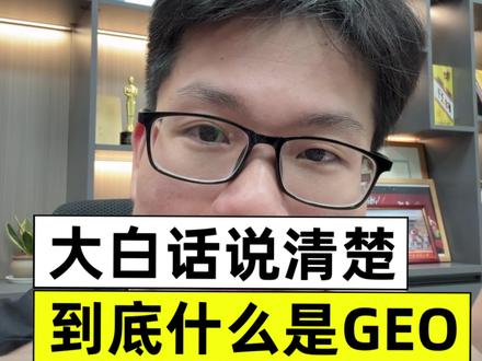 GEO第1集|GEO到底是什么,大白话通俗易懂说清楚,GEO就是让AI推荐你品牌的方法,让AI能看到你,看懂你,推荐你。 #GEO #必火GEO #AI