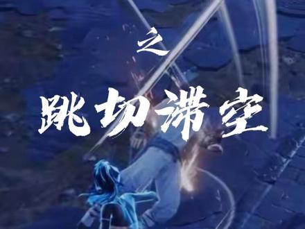 跳切滞空 教科书级详解 #永劫无间 #跳切 #滞空 #纯刀
