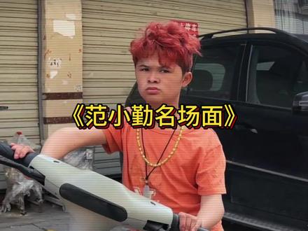范小勤名场面合集 #范小勤 #抽象 #小马云 #万恶之源 #搞笑