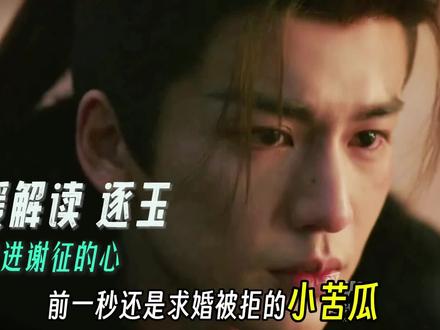 从求婚被拒的小苦瓜,到烤鱼乐开花,当谢征找回本心,就找回了爱 谢征懂战场厮杀的苦,懂身居高位的身不由己,却无法切身共情长玉面对他真实身份的难处。这也是为何他的求婚很感动长玉,却留不住她。。。
#谢征 #樊长玉 #张凌赫 #田曦薇 #谢征樊长玉