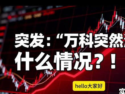 突发涨停!万科 28 亿封单炸场,深铁输血+债务展期要翻盘? 本博客由价值异动免费提供!地产板块突然暴动 —— 万科 A12 月 10 日午后放量涨停,28 亿封单封死涨停板,带动保利发展、海南机场等多股跟涨,地产 ETF 单日暴涨超 4%,资金抄底迹象明显!
核心催化藏不住:20 亿中票展期今日审议,新增增信选项获债权人认可,叠加深铁集团累计 309 亿低息借款输血,利率低至 2.34% 远超市场水平。中金牵头纾困方案已上报,涉及银行贷款展期、优质资产出售等多重举措,短期偿债压力大幅缓解。
基本面有撑:前三季度兑付 288.9 亿公开债务,盘活资产 178.4 亿元,万物云等经营服务业务收入同比增长 1.1%。政策端暖风频吹,城市更新、存量房收购政策落地,行业预期持续修复,一线城市二手房成交创 4 年同期新高。
但 1500 亿短期债务压顶、现金短债比仅 0.48,后续纾困方案落地效果仍是关键!揭秘万科涨停背后的资金博弈与化债逻辑,地产板块能迎来反转行情吗?
关键词:万科涨停、深铁支持、债务展期、地产纾困、国资兜底、地产 ETF、资金抄底、城市更新#万科 #房地产 #深圳地铁 #A股 #热点