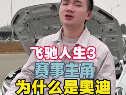 飞驰人生3的赛事主角为什么是奥迪!#奥迪#飞驰人生3 #带你懂车