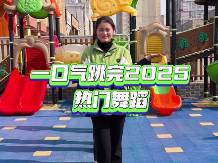 幼儿园老师挑战一口气跳完2025热门舞蹈!