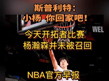 #杨瀚森 #篮球球星 开拓者未召回杨瀚森,新签两名发展联盟球员#篮球运动员 #篮球赛