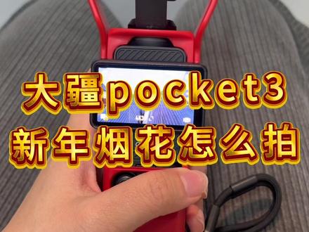 新年如何用大疆pocket3拍摄烟花🎆
参数教程分享给大家
😘宝宝们,视频做一个小小的更正,ISO设置为50-800效果会更佳!!!!!最后大家可以再试试慢动作模式,采用同样的参数就可以啦,祝大家新年快乐🎆
#大疆 #pocket3 #烟花 #新年 #pocket3教程