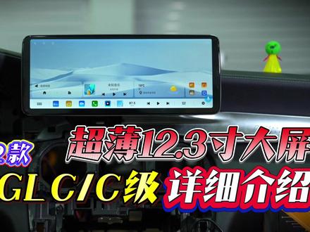 15-22款奔驰GLC/C级超薄12.3寸2K大屏详细介绍 #奔驰 #奔驰GLC #奔驰C级 #奔驰改装 #豪车中控大屏