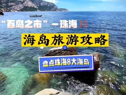 2023年珠海海岛旅游攻略大全,百岛之市的珠海,绝不是只有东澳岛和外伶仃岛!#旅行大玩家 #亲子游玩好去处 #带你去看海 #珠海旅游攻略 #海岛旅行