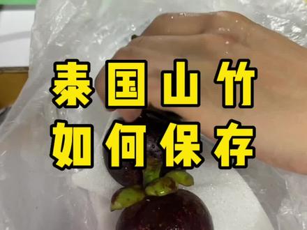 山竹如何保存?保湿是主要的,室内阴凉也可以不放冰箱,重点还是要尽快食用。#山竹 #新鲜应季水果