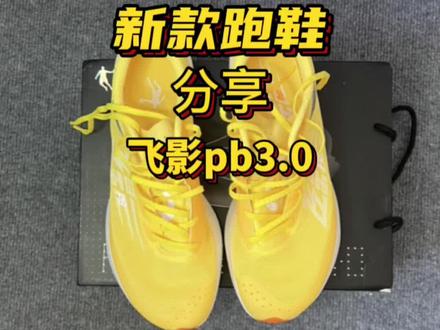 飞影pb3.0应该能称得是一双严格意义上的马拉松竞速鞋#跑鞋 #跑步 #体育生 #马拉松#鞋狗的日常