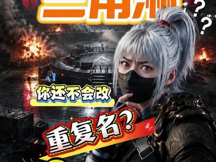 三角洲空白符号怎么弄?重复名怎么改?其实也不难。 #三角洲重复名 #三角洲空白符号 #三角洲id
