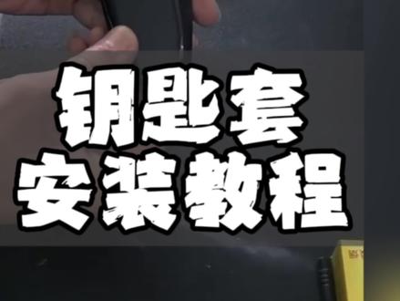 长安四代CS75PLUS钥匙套安装!30秒搞定零难度 四代75P车主集合!刚买的透明钥匙套不会装?别慌,手把手教你两步搞定,手残党也能一次成功👇
1. 先清洁再对准:用软布把钥匙擦干净,避免灰尘影响贴合度 ,再找准钥匙套正反面——按键区域能精准对上的就是正面,错不了。
2. 轻推扣紧就行:把钥匙头部对准套子开口,顺着轮廓轻轻往下推,听到“咔”一声就卡紧了,完全不用螺丝刀,也不用拧螺丝。
装完记得检查下:按键按起来超灵敏,远程启动、感应解锁都不受影响 ,高透材质还能露出原车钥匙质感。几十块钱给唯一的钥匙加层保护,值!
#长安四代CS75PLUS #CS75PLUS车品 #钥匙套安装教程 #汽车钥匙保护 #上热门