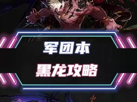 地下城军团本, 黑龙奈伊泽详细攻略#地下城与勇士 #dnf #八百万勇士 #抖音热门