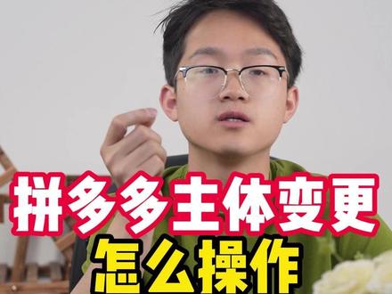 拼多多主体变更 主体变更,抖店主体变更详细步骤,抖店主体变更,抖店变更营业执照,抖店主体变更怎么操作,主体变更百分百成功,个人店能升级为个体店吗,抖店个人转个体证明材料怎么弄,抖店主体变更怎么操作,个人店升级为个体工商户店,个人店怎么升级为个体店,抖店个人店升级为个体店需要几天,小红书怎么换营业执照,抖音怎么取消企业蓝V,小红书怎么改类目,抖音个人店如何更换成个体户,个人变更个体审核要多久,个人抖音怎么取消蓝V企业认证,主体变更百分百成功,小红书主体变更,小红书个人店铺怎么升级个体户,官方号解绑,官方账号解绑,个体店铺官方账号解绑,企业店官方号解绑,企业店铺官方账号解绑,主体变更卡在第6步,混合模式解绑,小红书个人店怎么升级个体店,小红书怎么更换营业执照,小红书怎么解绑营业执照,小红书个人店铺升级个体工商户,个人店升级个体店要多久,小红书店铺变更营业执照,千帆更换营业执照,小红书个人店升级为个体工商#小红书主体变更 #主体变更怎么操作 #拼多多主体变更 #变更主体 #拼多多变更怎么处理