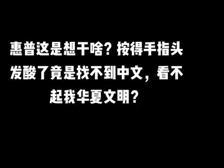 惠普打印机不厚道菜单栏没有中文可选。