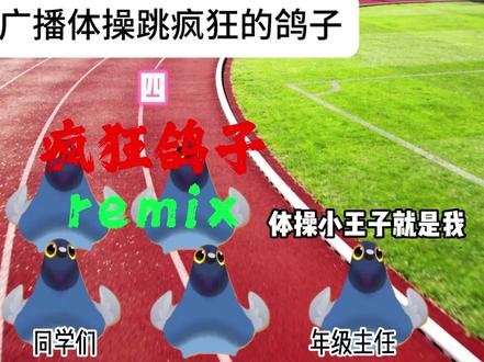 当广播体操跳疯狂的鸽子 #猫meme #音乐分享 #七彩阳光 #疯狂鸽子