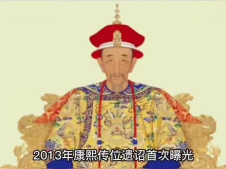 康熙皇帝遗诏原文曝光,揭晓了雍正夺位之谜#康熙#雍正#历史