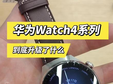 华为Watch4和Watch4Pro有什么区别? #华为Watch4 #华为Watch4Pro #智能手表