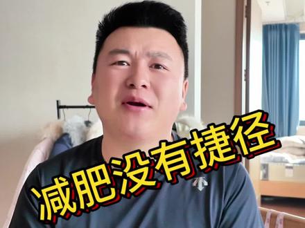 #vlog日常 #减肥 减肥没有捷径