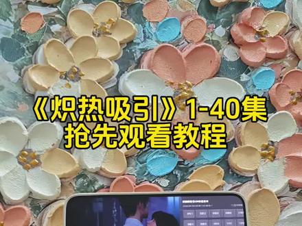 炽热吸引抢先观看教程来了!#炽热吸引在哪个平台播 #炽热吸引一共多少集 #炽热吸引在哪看 炽热吸引在哪个平台看 炽热吸引在哪里看全集 炽热吸引在哪看免费 #炽热吸引