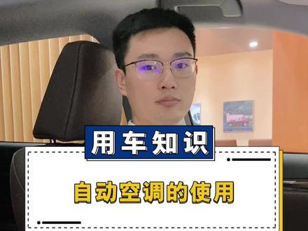 如何简单使用自动空调#带你懂车 #汽车空调 #用车知识