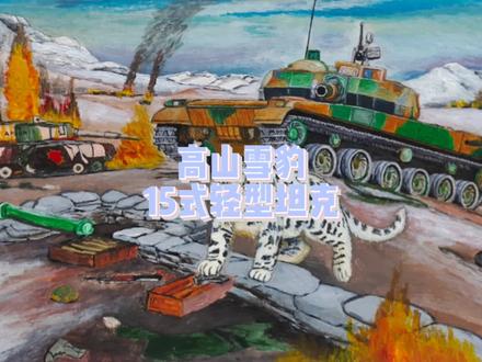 高山雪豹15式坦克#霸主 #手绘 #艺术 #画画 #画坦克教程 #灵魂画 #15式轻型主战坦克