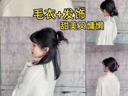 5种发型配毛衣!气质甜美,扁头变圆头!实用发型!变高颅顶!#发型教程 #毛衣 #干货