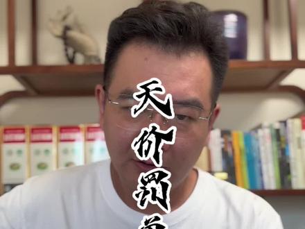#电商 #正能量 #电商人#电商干货 #跨境电商 天价罚单