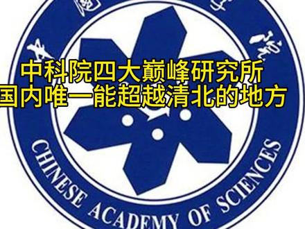 中科院四大巅峰研究所介绍。其他研究所实力也很强哦,各有特色不一一列举了。欢迎报考哦。
评论区开始百所争鸣了吼,也只有科院和国科大才有这种实力了。鼠鼠我资料没有收集全,关注我以后会详细介绍其他领域的强所的!
#带你走进心仪的大学 #学校 #中国科学院大学 #清华北大