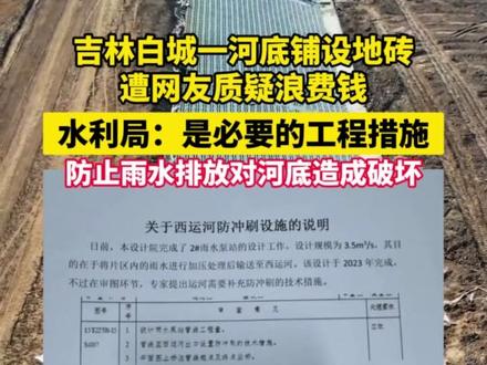 11月17日(报道)吉林白城一河底铺设地砖,遭网友质疑浪费钱。水利局:是必要的工程措施,防止雨水排放对河底造成破坏。(来源:中国吉林网)