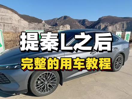 提了秦L不知道怎么开的?
今天给大家一个完整的用车教程#比亚迪 #用车知识#比亚迪秦L